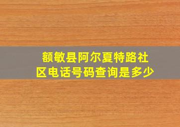 额敏县阿尔夏特路社区电话号码查询是多少