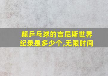 颠乒乓球的吉尼斯世界纪录是多少个,无限时间