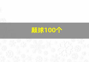 颠球100个