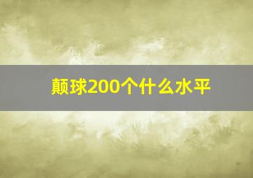 颠球200个什么水平