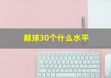 颠球30个什么水平