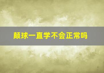 颠球一直学不会正常吗