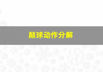 颠球动作分解