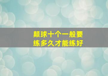 颠球十个一般要练多久才能练好