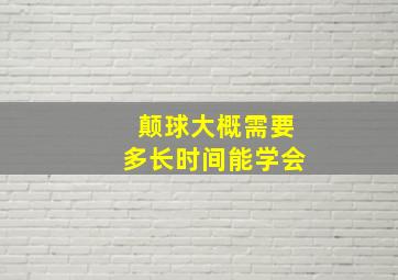 颠球大概需要多长时间能学会