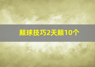 颠球技巧2天颠10个