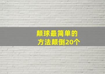 颠球最简单的方法颠倒20个