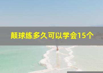 颠球练多久可以学会15个