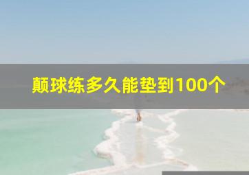 颠球练多久能垫到100个