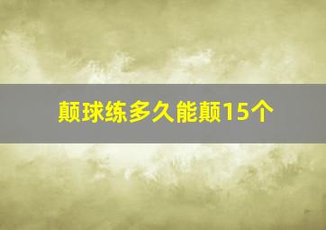 颠球练多久能颠15个