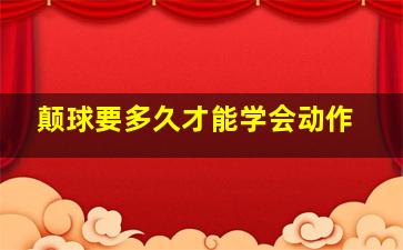 颠球要多久才能学会动作