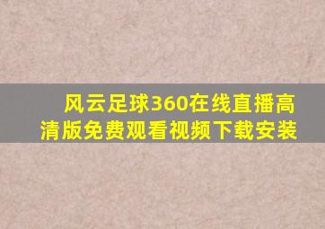 风云足球360在线直播高清版免费观看视频下载安装