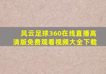 风云足球360在线直播高清版免费观看视频大全下载