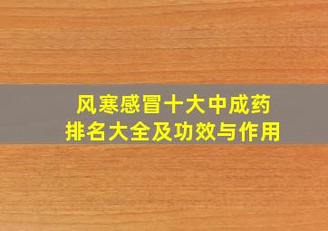 风寒感冒十大中成药排名大全及功效与作用