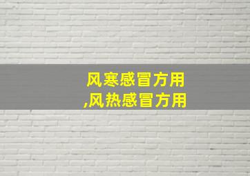 风寒感冒方用,风热感冒方用