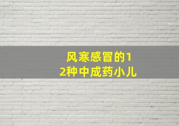 风寒感冒的12种中成药小儿