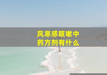 风寒感咳嗽中药方剂有什么