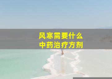 风寒需要什么中药治疗方剂