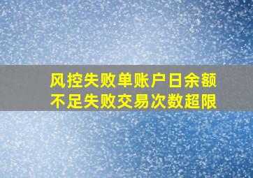 风控失败单账户日余额不足失败交易次数超限