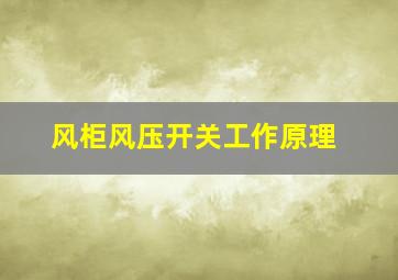 风柜风压开关工作原理