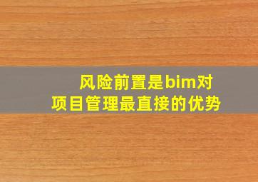 风险前置是bim对项目管理最直接的优势