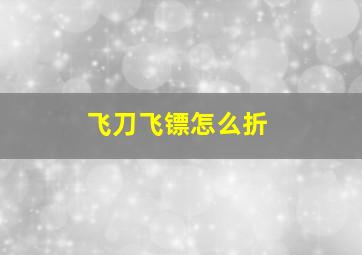 飞刀飞镖怎么折