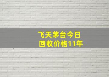 飞天茅台今日回收价格11年