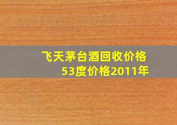 飞天茅台酒回收价格53度价格2011年