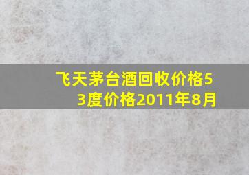 飞天茅台酒回收价格53度价格2011年8月