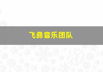 飞彝音乐团队