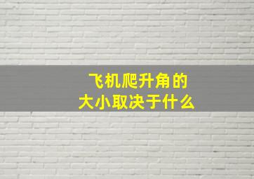 飞机爬升角的大小取决于什么