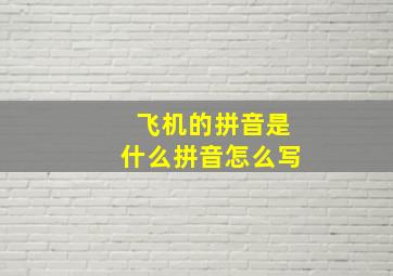 飞机的拼音是什么拼音怎么写