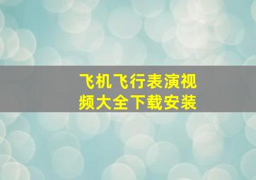 飞机飞行表演视频大全下载安装