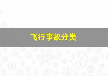 飞行事故分类