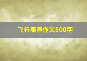 飞行表演作文500字