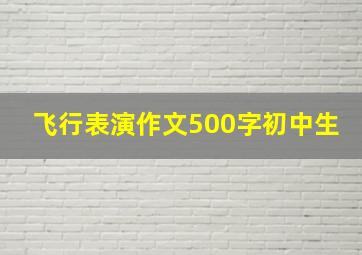 飞行表演作文500字初中生