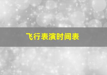 飞行表演时间表