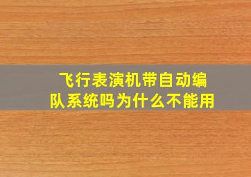 飞行表演机带自动编队系统吗为什么不能用