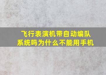 飞行表演机带自动编队系统吗为什么不能用手机