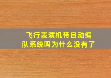 飞行表演机带自动编队系统吗为什么没有了