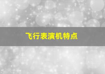 飞行表演机特点