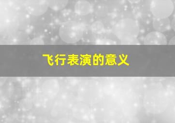 飞行表演的意义