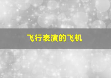 飞行表演的飞机