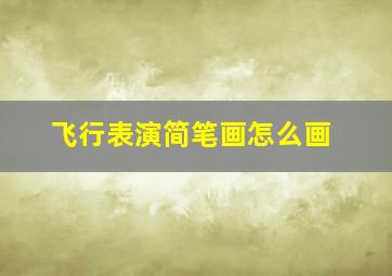 飞行表演简笔画怎么画