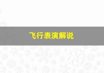 飞行表演解说