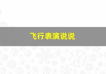 飞行表演说说