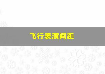 飞行表演间距