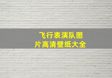 飞行表演队图片高清壁纸大全