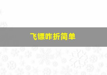 飞镖咋折简单