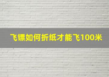 飞镖如何折纸才能飞100米